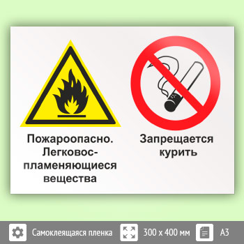 Знак «Пожароопасно - легковоспламеняющиеся вещества. Запрещается курить», КЗ-69 (пленка, 400х300 мм)